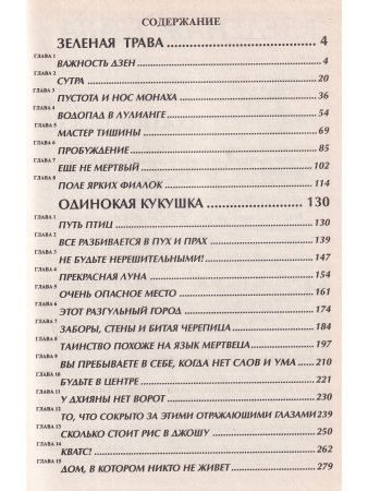 Одинокая кукушка. Зеленая трава Дзен
