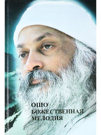 Божественная мелодия.Революция .  Часть1