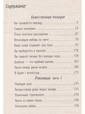 Божественная мелодия.Революция .  Часть1
