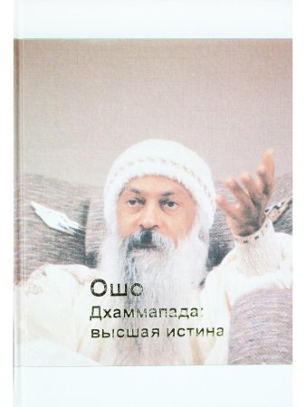 Дхаммапада: высшая истина 8