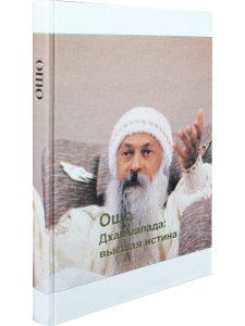 Дхаммапада: высшая истина 8