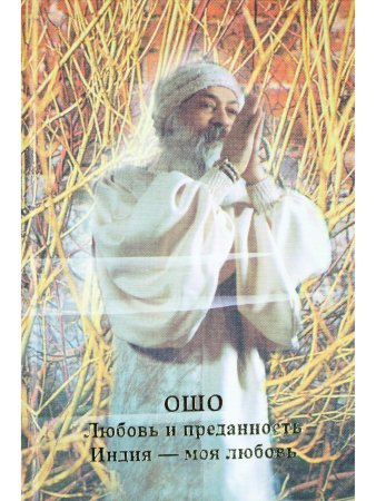 Любовь и преданность.Индия-моя любовь