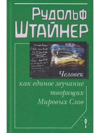 Человек как единое звучание творящих Мировых Слов