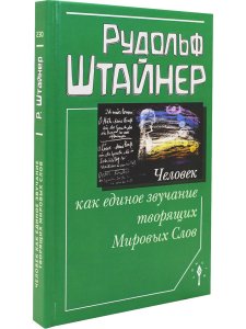 Человек как единое звучание творящих Мировых Слов