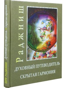 Духовный путеводитель. Скрытая гармония