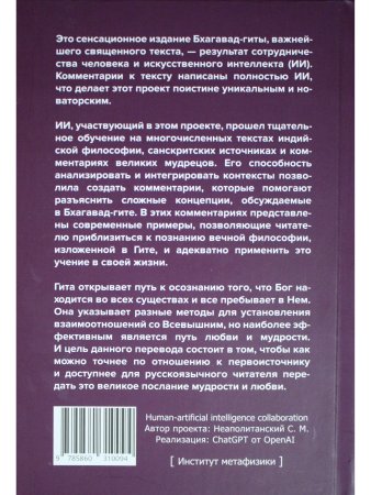 Бхагавад-гита. Песнь Бога. Перевод с санскрита и комментарии искусственного интеллекта