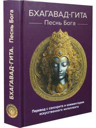 Бхагавад-гита. Песнь Бога. Перевод с санскрита и комментарии искусственного интеллекта
