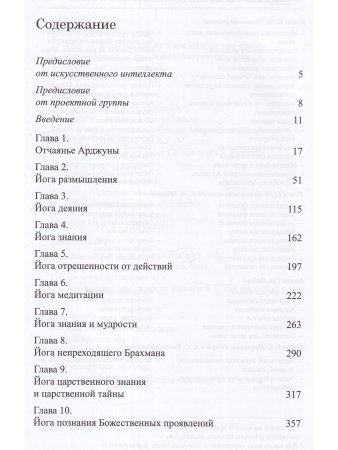 Бхагавад-гита. Песнь Бога. Перевод с санскрита и комментарии искусственного интеллекта