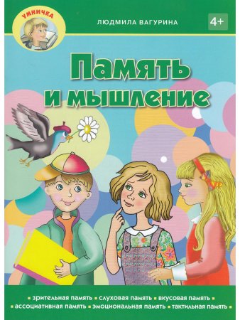 Память и мышление