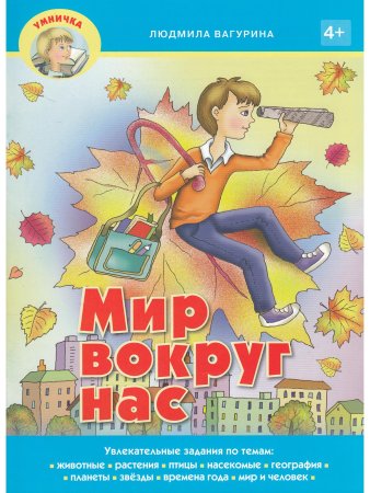 Мир вокруг нас.