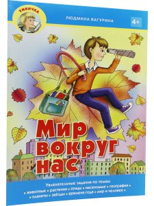 Мир вокруг нас.
