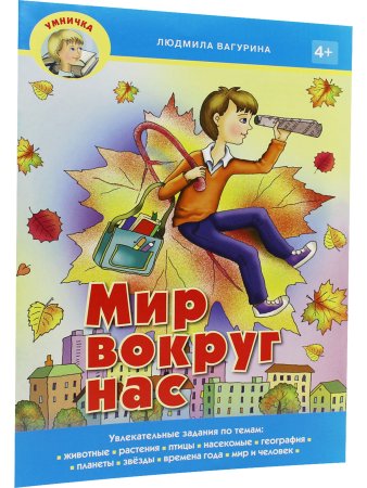 Мир вокруг нас.