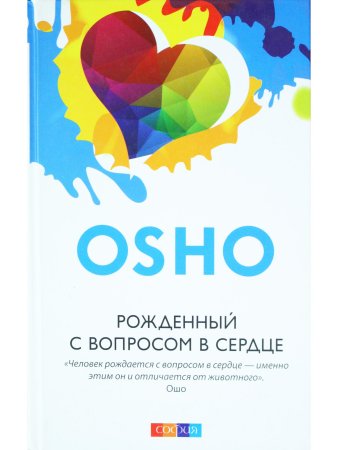 Рожденный с вопросом в сердце