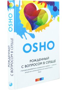 Рожденный с вопросом в сердце