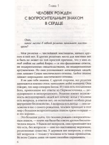 Рожденный с вопросом в сердце