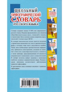 Школьный Орфографический словарь русского языка. (офсет. бум.)