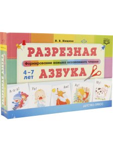 Разрезная азбука. Формирование навыка осознанного чтения.  ФГОС.