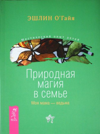 Природная магия в семье. Моя мама - ведьма