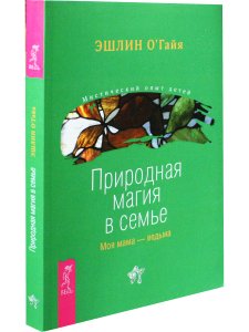 Природная магия в семье. Моя мама - ведьма