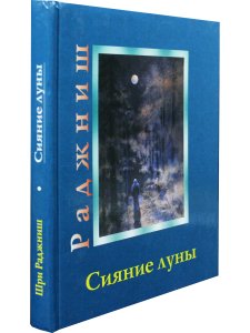 Сияние луны