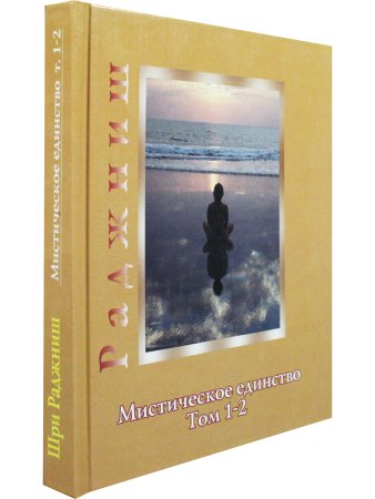 Мистическое единство. Том 1-2