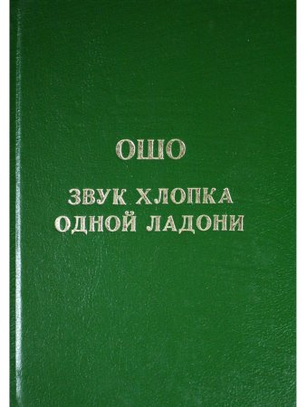 Звук хлопка одной ладони