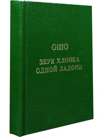 Звук хлопка одной ладони