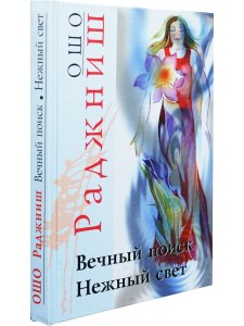 Вечный поиск. Нежный свет