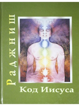Код Иисуса. Умереть для прошлого, родиться для будущего