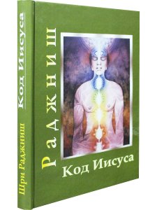 Код Иисуса. Умереть для прошлого, родиться для будущего