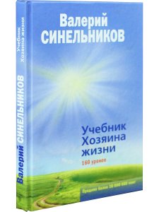 Учебник Хозяина жизни