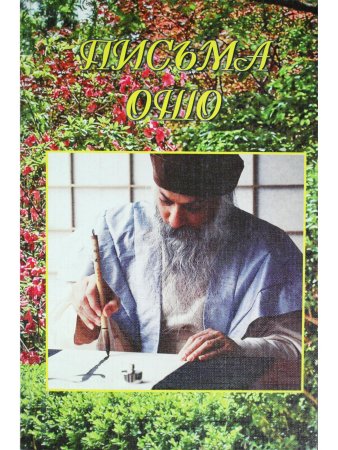 Письма Ошо-Чашка чая.Семена мудрости.