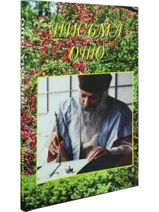 Письма Ошо-Чашка чая.Семена мудрости.