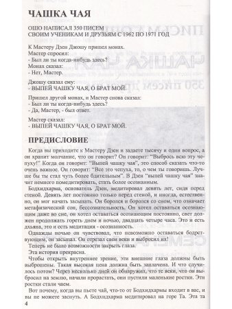 Письма Ошо-Чашка чая.Семена мудрости.