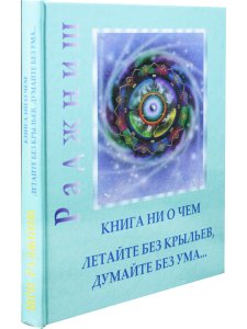 Ни то ни это-книга ни о чем.Гусь из бутылки.