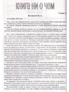 Ни то ни это-книга ни о чем.Гусь из бутылки.