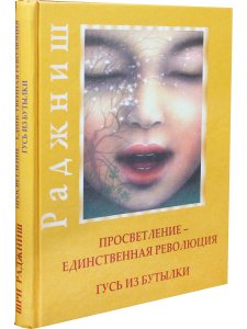 Просветленние-единственная революция.Гусь из бутылки