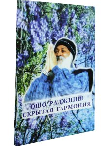 Скрытая гармония.