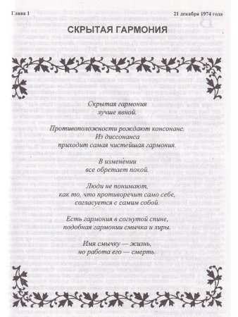 Скрытая гармония.