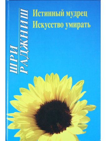 Истинный мудрец.Искусство умирать.
