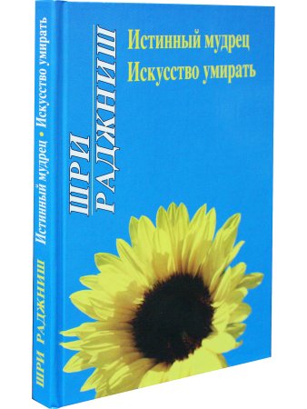 Истинный мудрец.Искусство умирать.