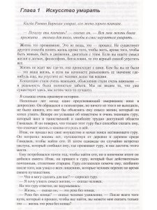 Истинный мудрец.Искусство умирать.