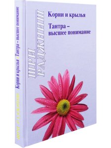 Корни и крылья.Тантра-высшее понимание.