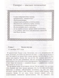 Корни и крылья.Тантра-высшее понимание.