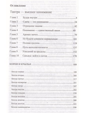 Корни и крылья.Тантра-высшее понимание.