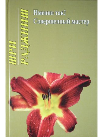 Именно так.Совершенный мастер