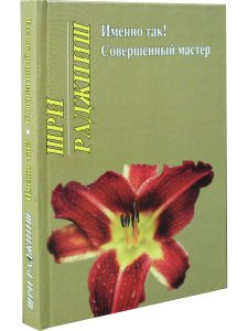 Именно так.Совершенный мастер