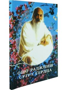 Сутра сердца.
