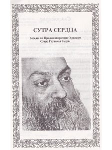 Сутра сердца.