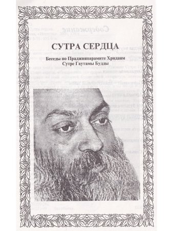 Сутра сердца.